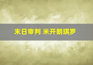 末日审判 米开朗琪罗